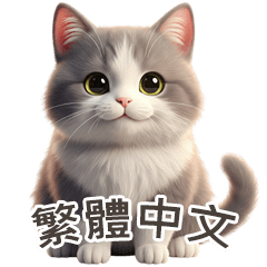 [LINEスタンプ] 【繁體字】 灰色＆白色 ねこ スタンプ 1