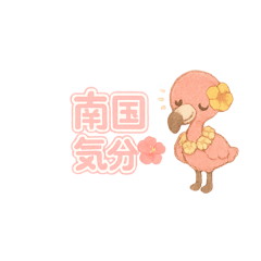 [LINEスタンプ] 南国バカンスLINEスタンプ！アロハ〜！