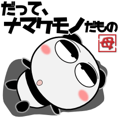[LINEスタンプ] パンダ★ナマケモノの母に捧ぐ