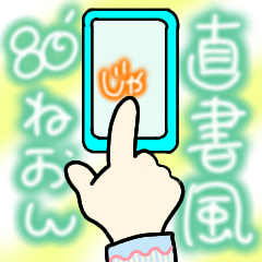 [LINEスタンプ] 画面に直接書いたような【80年代丸文字編】
