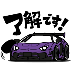 [LINEスタンプ] 大好き！スタイリッシュなスーパーカー2