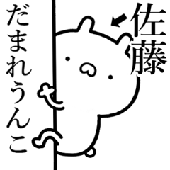 [LINEスタンプ] 【佐藤】が使う☆しこたま煽るスタンプ
