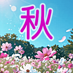 [LINEスタンプ] 背景が動く✨コスモスと紅葉と-秋風感じる-