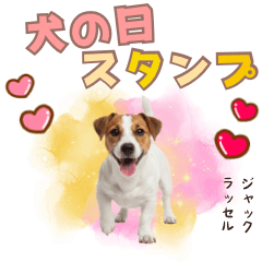 [LINEスタンプ] 元気いっぱい♡ジャックのスタンプ