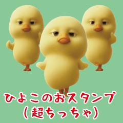 [LINEスタンプ] ひよこのおスタンプ(超ちっちゃ)
