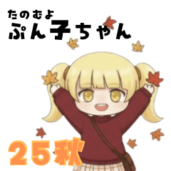 [LINEスタンプ] たのむよプン子ちゃん 25秋