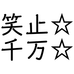 [LINEスタンプ] 笑止☆千万☆