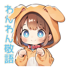 [LINEスタンプ] 犬耳パーカーの女の子★敬語わんこ