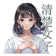 [LINEスタンプ] 清楚な女の子の日常スタンプ