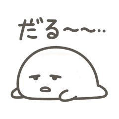 [LINEスタンプ] しろもちたちの日常 〜だるだる編〜