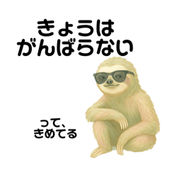 [LINEスタンプ] ナマケモノおれのやる気