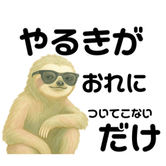 [LINEスタンプ] ナマケモノおれのやる気〜2