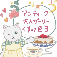[LINEスタンプ] アンティーク＊大人ガーリー.くすみ色3