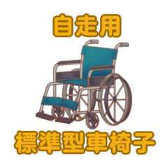 [LINEスタンプ] 車椅子・歩行器の種類 リハビリ 福祉用具