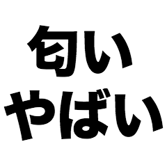[LINEスタンプ] 匂いやばい