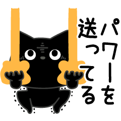 [LINEスタンプ] ぼく黒猫ポジティブ返信