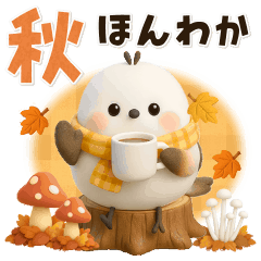 [LINEスタンプ] 【3D 】動く♡ほんわかシマエナガ♡秋