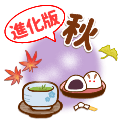 [LINEスタンプ] 【進化版】秋を感じる ほっとするスタンプ
