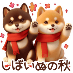 [LINEスタンプ] 柴犬のスタンプ【秋】