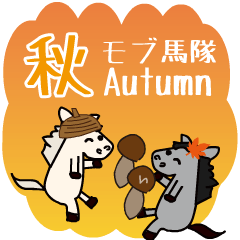 [LINEスタンプ] 飛び出すモブ馬隊の秋Autumn