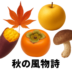 [LINEスタンプ] 秋の風物詩/秋の味覚/図鑑スタンプ