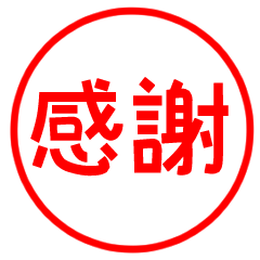 [LINEスタンプ] 【印鑑風スタンプ】家族や友達などの連絡用