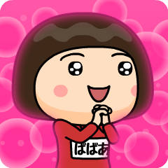 [LINEスタンプ] 芋ジャージの【ばばあ】♀決めポーズ3