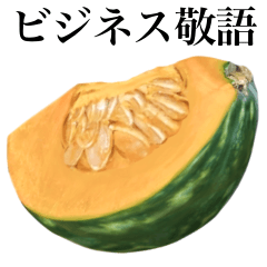 [LINEスタンプ] 【ビジネス敬語】 国産かぼちゃ