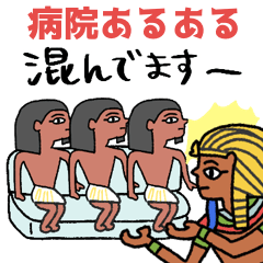 [LINEスタンプ] エジプトと病院スタンプ★pocaママ