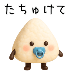 [LINEスタンプ] 【ゆる～い】3Dおにぎり＠日常会話