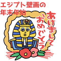 [LINEスタンプ] エジプト壁画で年末年始★pocaママ