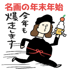 [LINEスタンプ] 名画の年末〜年始・正月と日常使いスタンプ