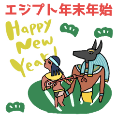 [LINEスタンプ] エジプト達のクリスマス〜年末年始編