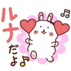[LINEスタンプ] ルナちゃん！