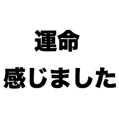 [LINEスタンプ] 運命感じました