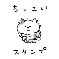 [LINEスタンプ] ちっこいねこのすけのスタンプ