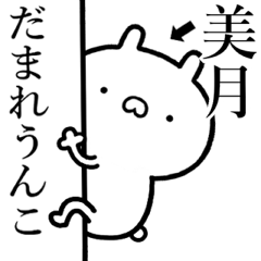 [LINEスタンプ] 【美月】が使う☆しこたま煽るスタンプ
