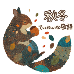 [LINEスタンプ] やさしく丁寧な秋冬の動物スタンプ