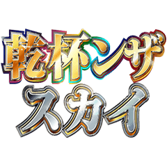 [LINEスタンプ] 明るくお酒