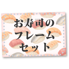 [LINEスタンプ] 書き込める♥お寿司のフレーム