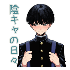 [LINEスタンプ] 陰キャ学ラン男子の日常★使える