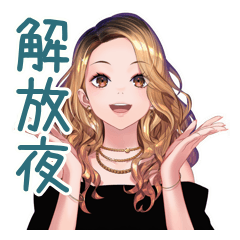 [LINEスタンプ] オトナギャルの金曜夜★解放宣言