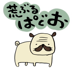[LINEスタンプ] 荒ぶるぱぐお
