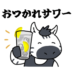 [LINEスタンプ] 酒ゼブラ