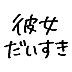 [LINEスタンプ] ❤️彼女に送る❤️