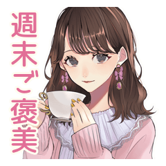 [LINEスタンプ] ガーリー女子の週末ご褒美タイム♡