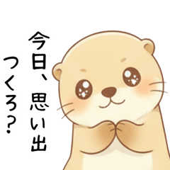 [LINEスタンプ] わがままで甘えたいカワウソ[恋人へ]