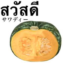 [LINEスタンプ] 国産かぼちゃ 【タイ語】