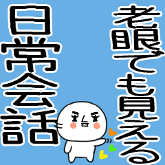 [LINEスタンプ] 老眼でもばっちり日常会話くん☆彡22