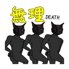 [LINEスタンプ] シュールな黒ネッコさん⑤
